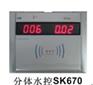 IC自助洗衣机收费机/补贴机收费系统SK670