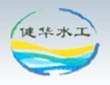 河北新河健华水工机械厂Logo