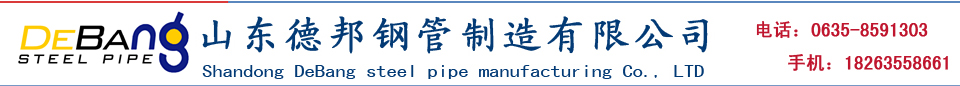 山东德邦钢管有限公司Logo