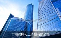 广州高腾化工科技有限公司