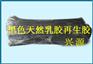 无味黑色乳胶再生胶 90%