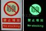 供应苍南斯比特夜光消防标牌