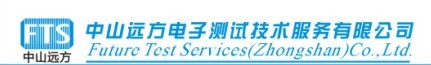 中山远方电子测试技术服务有限公司
