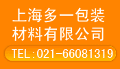上海多一包装材料有限公司