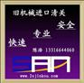 节能设备南通进口报关ˇ旧节能设备淮安清关进口代理