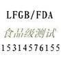 欧洲食品级测试/法国食品级测试/美国食品级测试
