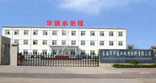 长治市华通水处理材料有限公司