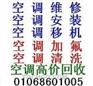 《北京朝阳区空调加氟“68601==005”》