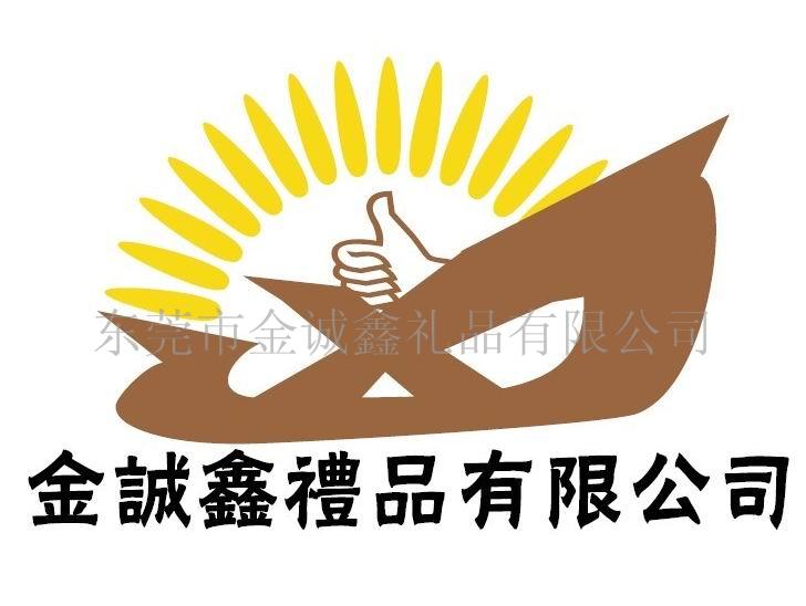 东莞市金诚鑫礼品有限公司