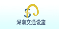 深南交通设施有限公司
