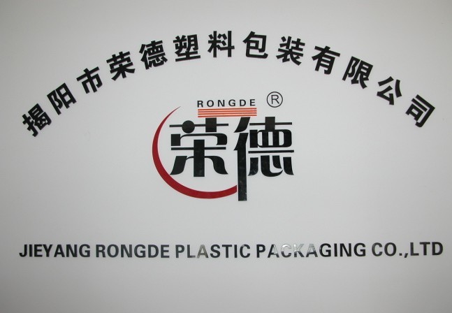 深圳市荣德塑料包装有限公司Logo