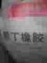 广东供应正牌氯丁胶