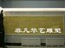 供应砂岩浮雕人物浮雕