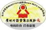 供应音响类电码标签