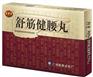 舒筋健腰丸价格-陈李济舒筋健腰丸特价供应舒筋健腰丸适用范围-