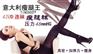 供应[Show你的 腿！62元尊享588元意大利瘦腿王]JS