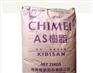 丙烯腈-苯乙烯树脂AS 苯乙烯-丙烯腈树脂SAN