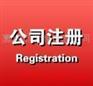 供应大浪注册公司 注册大浪公司  代理大浪公司注册 大浪代理