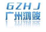 广州鸿竣机械有限公司