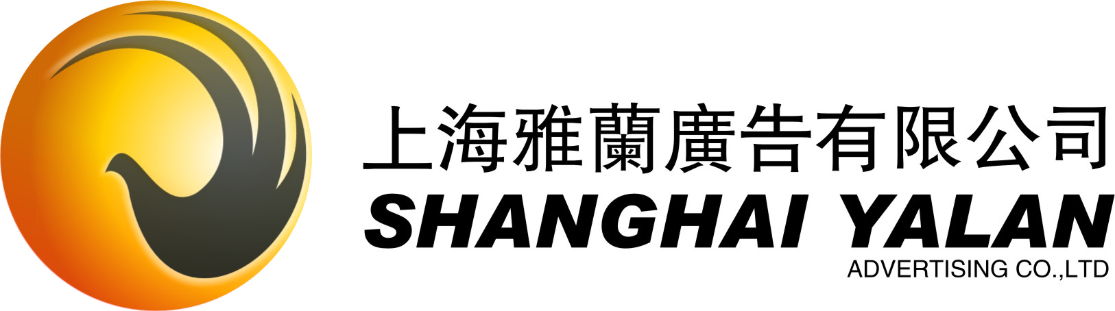 上海雅兰广告有限公司Logo
