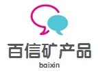 灵寿县百信矿产品加工厂Logo