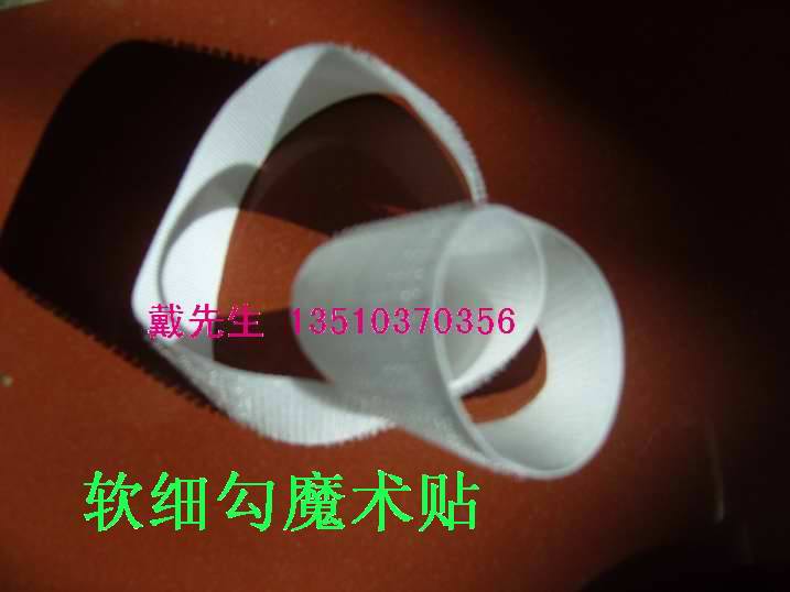 软细勾魔术贴 粘扣带  软细勾粘扣带