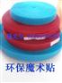 环保魔术贴（粘扣带）