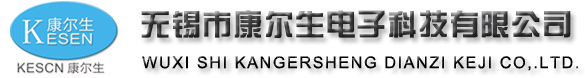 无锡市康尔生电子科技有限公司