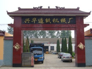 沁阳市兴华造纸机械厂