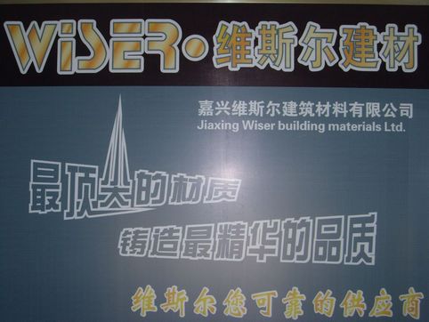 嘉兴市维斯尔建筑材料有限公司Logo