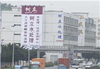 深圳市树立水处理设备有限公司