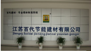江苏百代节能建材有限公司