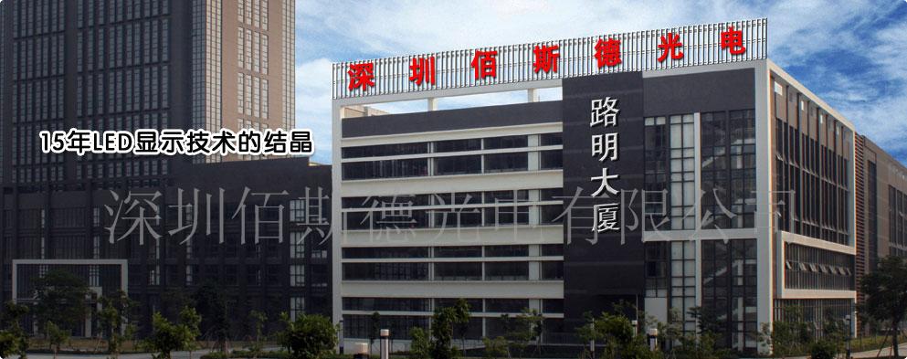 深圳佰斯德光电有限公司