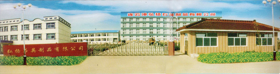 连云港市弘扬石英制品有限公司