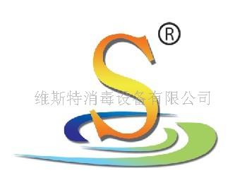 维斯特消毒设备有限公司