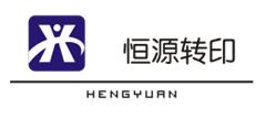 恒源转印印花厂