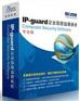 IP-guardV3企业信息安全监管系统