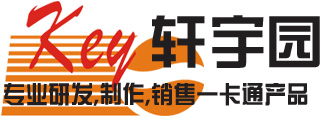 深圳市轩宇园科技有限公司