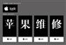 上海鑫舒apple苹果电脑维修(长宁/虹桥/古北)24小时