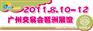 广州第22届秋季礼品暨家庭用品展览会