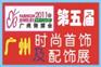 广州饰博会--广州第五届时尚首饰及配饰展览会