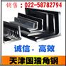 q345c角钢现货 【天津q345c角钢厂家直销】