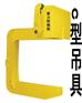 供应C型吊具-C型夹具-C型夹钳-C型吊具专业生产厂