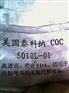 COC美国泰科纳5010L-01