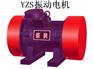 YZS振动电机-新乡市振动设备制造有限公司