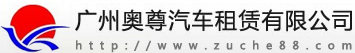 广州奥尊汽车租赁有限公司Logo