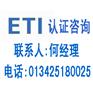 ETI认证ETI认证内容ETI认证标准
