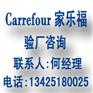 Carrefour验厂Carrefour验厂标准家乐福验厂