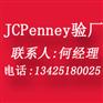 JCPenney验厂内容JCPenney验厂标准杰西潘尼验厂