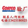 COSTCO验厂标准,COSTCO验厂内容,COSTCO验厂